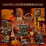 2022.11月之后的老相机拍卖专场